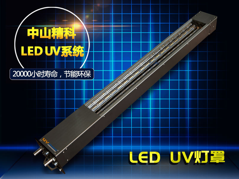 LED UV灯罩