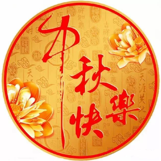 中山精科祝大家中秋节快乐,吉祥团圆!