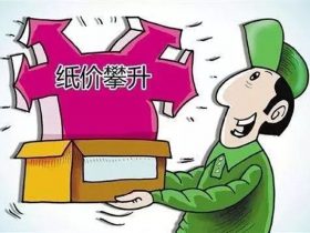 纸价疯涨，印刷包装企业如何节约成本（一）