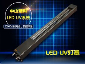 LED UV灯罩