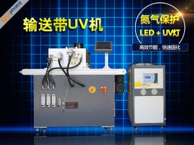厂家定制输送带式氮气保护UV机