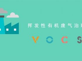 印刷企业如何从末端治理VOCs排放