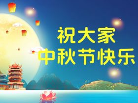 中山精科祝您中秋节快乐！