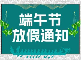 中山精科2023年端午节放假通知