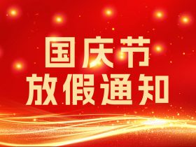 中山精科：2017国庆、中秋放假通知