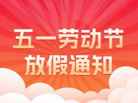 中山精科2023年五一劳动节放假通知