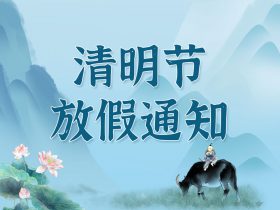 中山精科2023年清明节放假通知