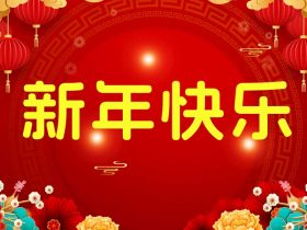 中山精科祝大家春节快乐！鸡年大吉！