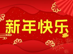 中山精科恭祝各位新春快乐，虎年大吉!