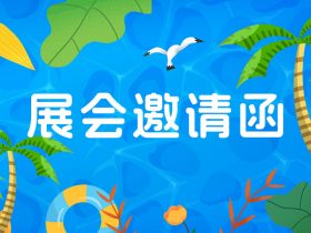 【展会邀请】中山精科与你相约2019中国（广东）国际印刷技术展览会