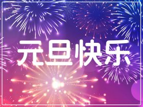 中山精科恭祝大家元旦快乐