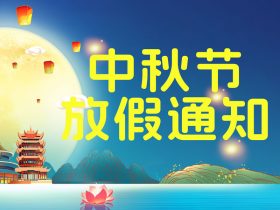 圆月当空 共享佳节 – 中秋节放假通知