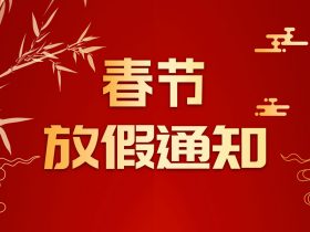 中山精科2021春节放假通知