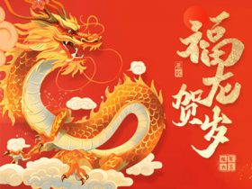 中山精科祝大家春节快乐!