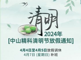 中山精科清明节放假通知