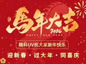 中山精科UV祝大家2026年春节快乐!