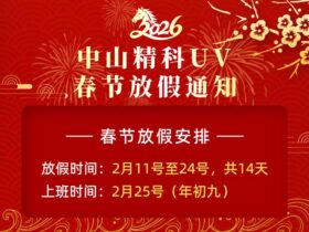 中山精科UV 2026年春节放假通知