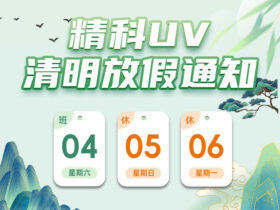 中山精科UV清明节放假安排