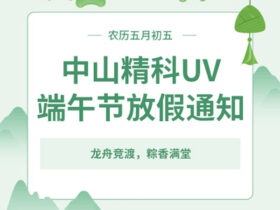 中山精科UV端午节放假通知